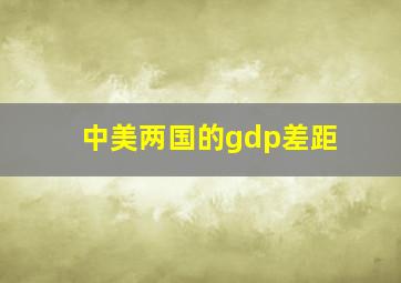 中美两国的gdp差距