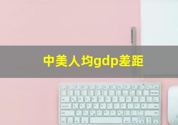 中美人均gdp差距