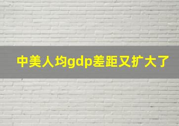 中美人均gdp差距又扩大了