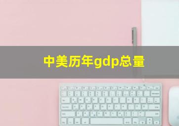 中美历年gdp总量