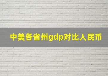 中美各省州gdp对比人民币