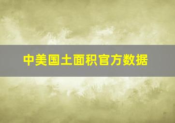 中美国土面积官方数据