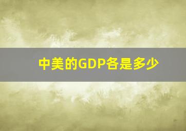 中美的GDP各是多少