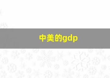 中美的gdp