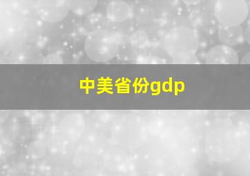 中美省份gdp