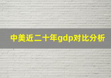 中美近二十年gdp对比分析