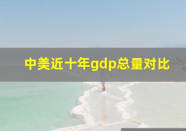 中美近十年gdp总量对比