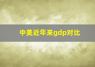 中美近年来gdp对比