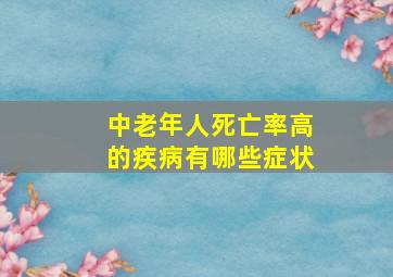 中老年人死亡率高的疾病有哪些症状