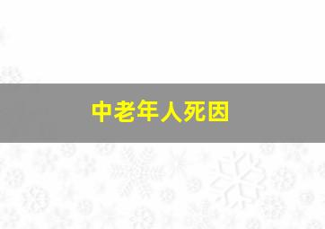 中老年人死因