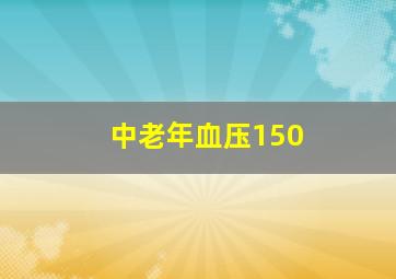 中老年血压150