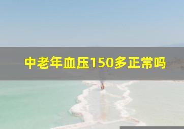 中老年血压150多正常吗