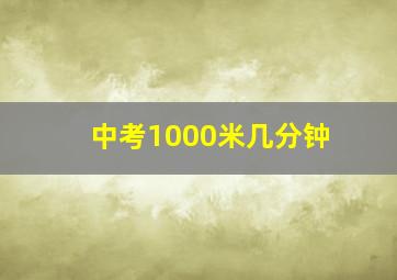 中考1000米几分钟