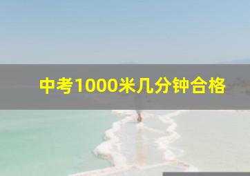 中考1000米几分钟合格