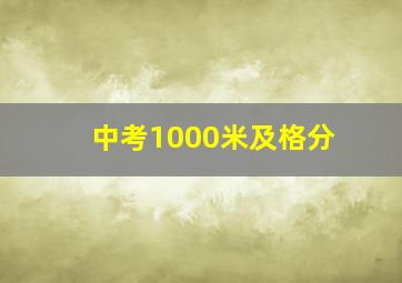 中考1000米及格分