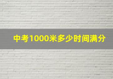 中考1000米多少时间满分