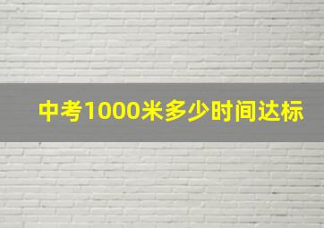 中考1000米多少时间达标