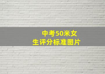 中考50米女生评分标准图片