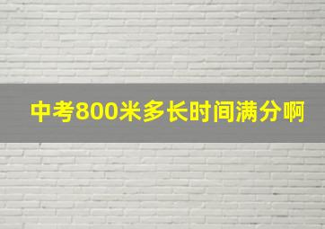 中考800米多长时间满分啊