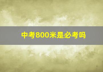 中考800米是必考吗