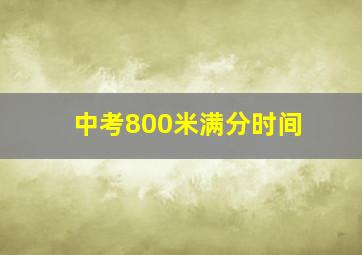 中考800米满分时间