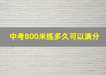 中考800米练多久可以满分