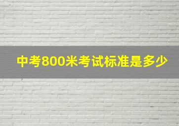 中考800米考试标准是多少