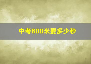 中考800米要多少秒