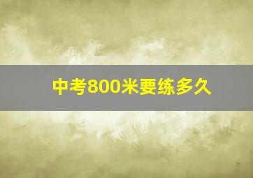 中考800米要练多久