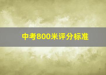 中考800米评分标准