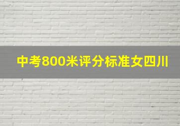 中考800米评分标准女四川