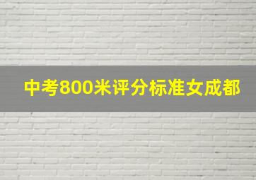 中考800米评分标准女成都