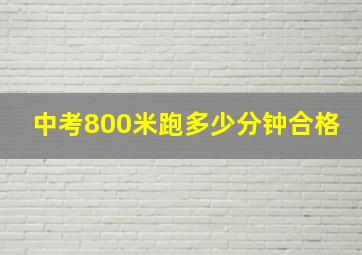 中考800米跑多少分钟合格