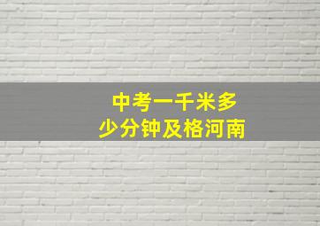 中考一千米多少分钟及格河南