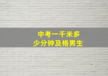 中考一千米多少分钟及格男生