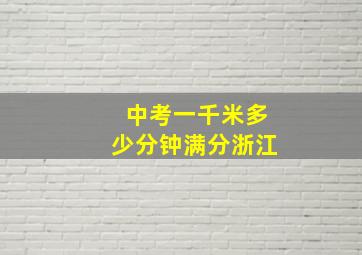 中考一千米多少分钟满分浙江