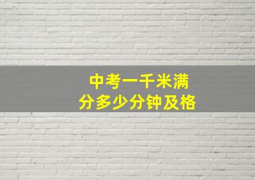 中考一千米满分多少分钟及格