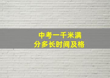 中考一千米满分多长时间及格