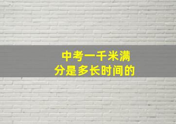 中考一千米满分是多长时间的