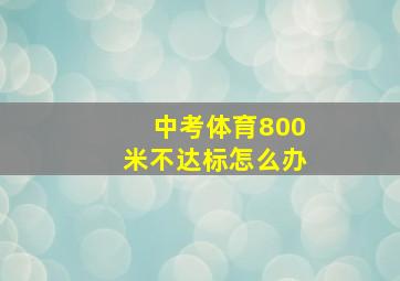 中考体育800米不达标怎么办