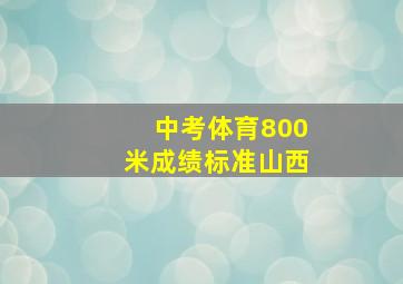 中考体育800米成绩标准山西