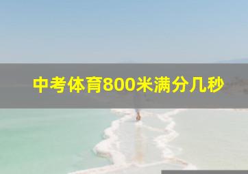 中考体育800米满分几秒