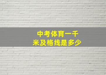 中考体育一千米及格线是多少