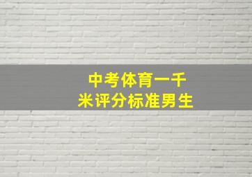 中考体育一千米评分标准男生