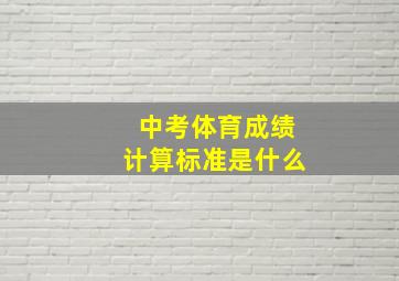 中考体育成绩计算标准是什么