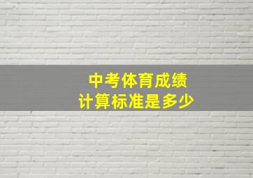 中考体育成绩计算标准是多少