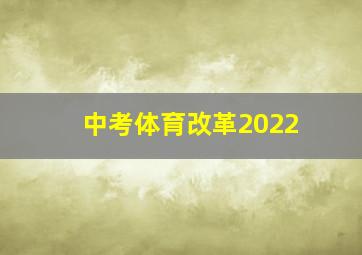 中考体育改革2022