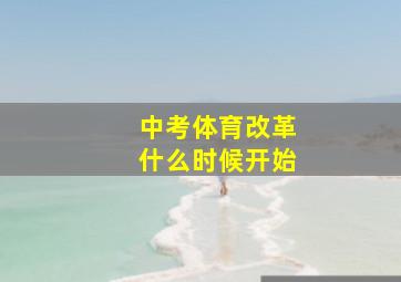 中考体育改革什么时候开始