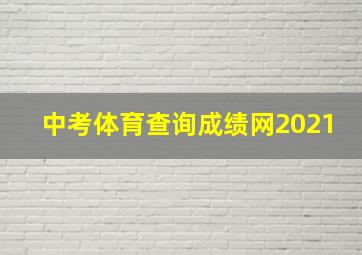 中考体育查询成绩网2021