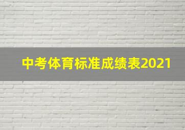 中考体育标准成绩表2021